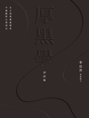 cover image of 厚黑學（詳註版，無痛閱讀嘴砲精典）